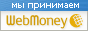 Деньги webmoney